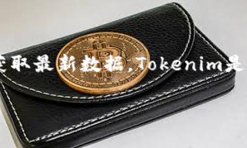 关于Tokenim具体有多少个钱包的信息，通常会随项目的更新而变化，因此最好查看Tokenim的官方网站、白皮书或社区公告获取最新数据。Tokenim是一个基于区块链技术的项目，钱包的数量可能与用户注册、资产管理、交易等多方面有关。请参考官方渠道以获取准确的信息。 

如有其他问题或需要的内容，请告诉我！