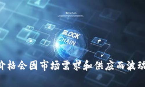截至我最后的知识更新（2023年10月），我无法提供实时的市场数据或当前的狗狗币（Dogecoin）价格。狗狗币的价格会因市场需求和供应而波动，建议您查阅加密货币交易所或财经网站以获取最新的价格信息。在查找时，请确保来源可靠，以获取准确的信息。