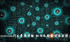 Tokenim闪兑费率详解：如何