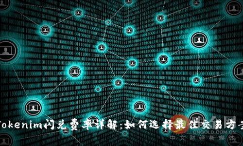 Tokenim闪兑费率详解：如何选择最佳交易方案