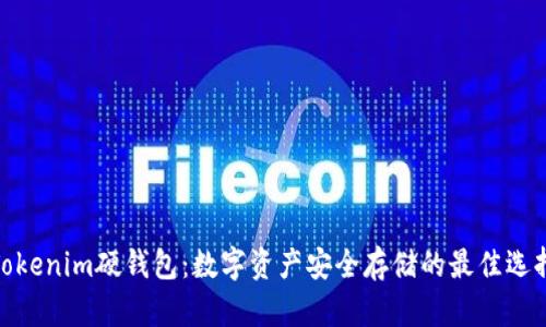 Tokenim硬钱包：数字资产安全存储的最佳选择