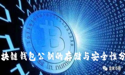区块链钱包公钥的存储与安全性分析