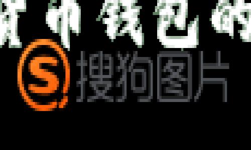 如何分辨数字货币钱包的真伪：全面指南