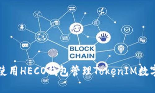 如何使用HECO钱包管理TokenIM数字资产