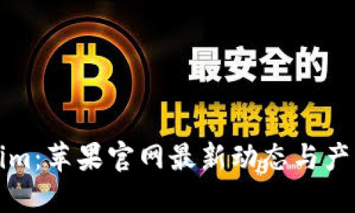 Tokenim：苹果官网最新动态与产品介绍