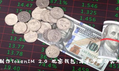 如何制作TokenIM 2.0 观察钱包：简单步骤与实用技巧