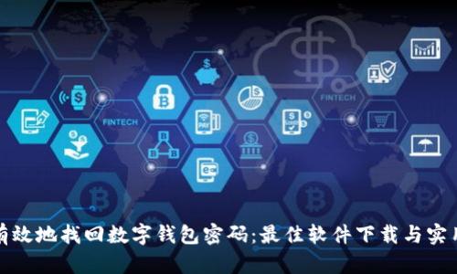 如何有效地找回数字钱包密码：最佳软件下载与实用技巧
