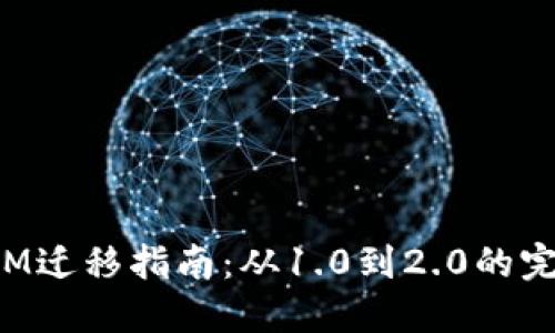 TokenIM迁移指南：从1.0到2.0的完美过渡