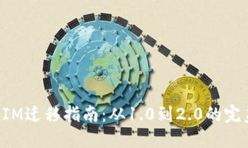 TokenIM迁移指南：从1.0到2.0的完美过渡