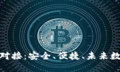 数字藏品平台钱包对接：