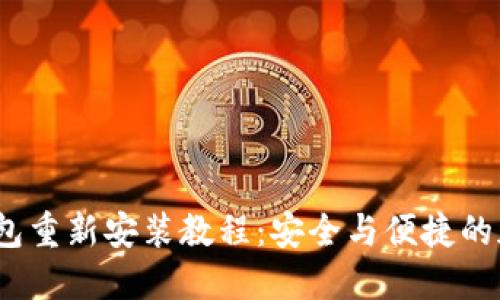 IM Token钱包重新安装教程：安全与便捷的加密资产管理