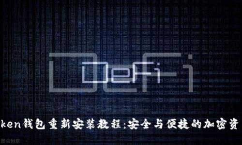 IM Token钱包重新安装教程：安全与便捷的加密资产管理