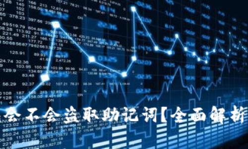 区块链钱包会不会盗取助记词？全面解析安全与风险
