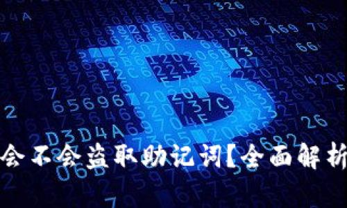 区块链钱包会不会盗取助记词？全面解析安全与风险