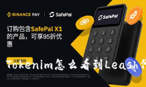 ## Tokenim怎么看到Leash代币？