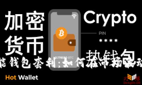数字货币智能钱包套利：如何在市场波动中获取利润