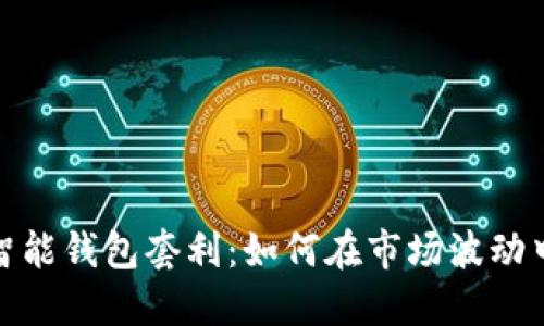 数字货币智能钱包套利：如何在市场波动中获取利润