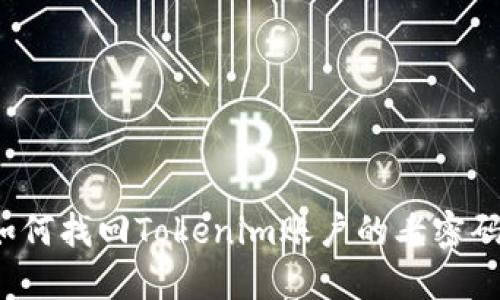 如何找回Tokenim账户的老密码？