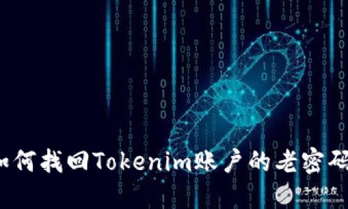 如何找回Tokenim账户的老密码？