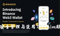 如何安全管理与使用Toke