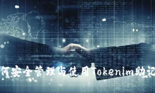 如何安全管理与使用Tokenim助记词