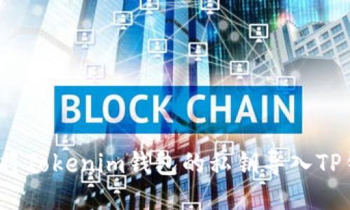 如何将Tokenim钱包的私钥导入TP钱包？
