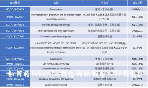 如何将Tokenim钱包的私钥导入TP钱包？