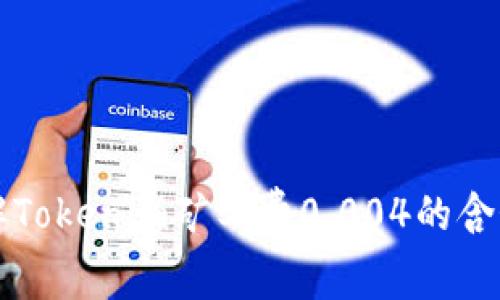 如何理解Tokenim矿工费0.004的含义与作用