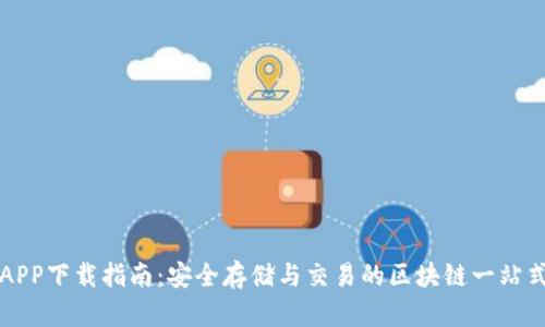 麦子钱包APP下载指南：安全存储与交易的区块链一站式解决方案