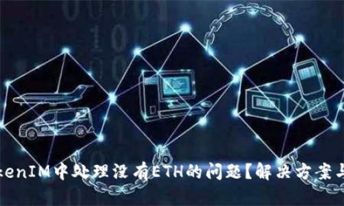 如何在TokenIM中处理没有ETH的问题？解决方案与操作指南