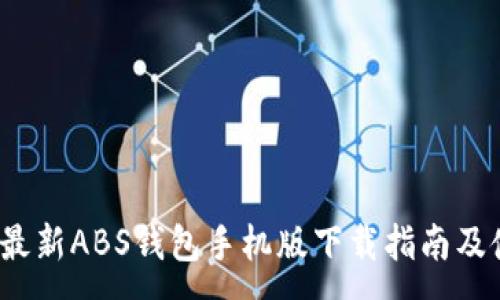 :
2023年最新ABS钱包手机版下载指南及使用技巧