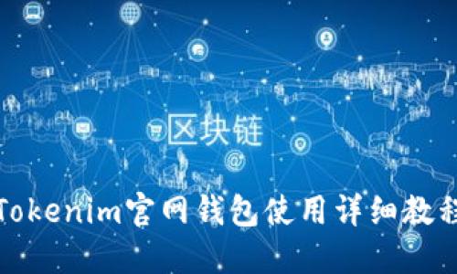 Tokenim官网钱包使用详细教程