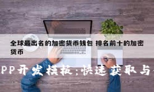 区块链APP开发模板：快速获取与使用指南