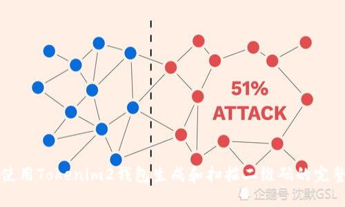 如何使用Tokenim2钱包生成和扫描二维码的完整指南