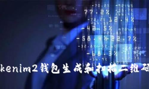 如何使用Tokenim2钱包生成和扫描二维码的完整指南