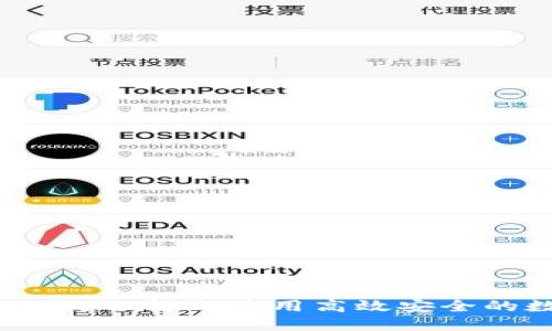 区块链升级钱包：如何选择与使用高效安全的数字资产管理工具