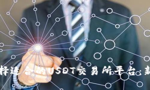 如何选择适合的USDT交易所平台：新手指南