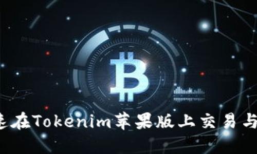  如何快速在Tokenim苹果版上交易与投资指南