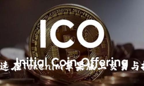  如何快速在Tokenim苹果版上交易与投资指南