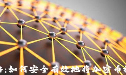 
加密币挖矿全攻略：如何安全有效地将加密币放进钱包进行挖矿