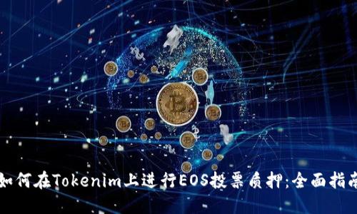 如何在Tokenim上进行EOS投票质押:全面指南