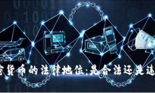 加密货币的法律地位：是合法还是违法？