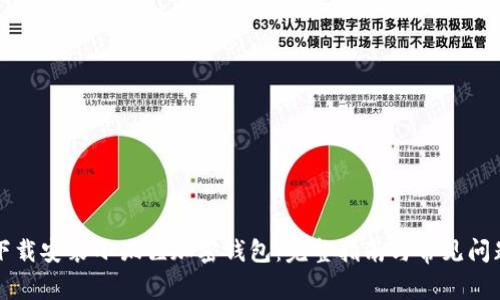 如何下载安装小狐狸加密钱包：完整指南与常见问题解析