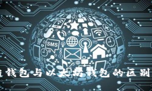 区块链钱包与以太坊钱包的区别与联系