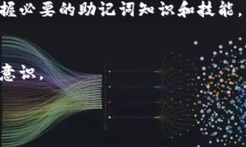   如何确保您的TokenIM正确使用助记词格？ / 

 guanjianci TokenIM, 助记词, 加密货币, 数据安全 /guanjianci 

### 内容主体大纲

1. **引言**
   - TokenIM简介
   - 助记词的重要性

2. **什么是助记词？**
   - 助记词的定义及功能
   - 助记词与私钥的关系

3. **TokenIM的助记词格式**
   - TokenIM支持的助记词标准
   - 助记词生成过程

4. **如何正确使用助记词**
   - 存储助记词的安全方法
   - 避免常见错误

5. **助记词的恢复与备份**
   - 如何使用助记词恢复钱包
   - 助记词的备份技巧

6. **总结与注意事项**
   - 助记词的保护与管理
   - TokenIM的其他安全措施

---

### 引言

在当今数字化时代，随着加密货币的逐渐普及，安全性成为了人们最为关注的问题之一。TokenIM作为一款专注于加密资产管理的移动应用，越来越受到用户的青睐。而助记词作为钱包安全的重要组成部分，对于保护用户资产至关重要。本文将深入探讨如何确保在TokenIM中正确使用助记词。

### 什么是助记词？

助记词的定义及功能

助记词是一个由多个单词组成的短语，用于帮助用户记住和恢复私钥。在加密货币中，私钥是控制用户资产的关键，因此助记词的安全性直接影响到用户数字资产的安全。一般情况下，助记词由12到24个单词组成，不同的应用可能会有所不同。

助记词与私钥的关系

私钥是用户加密货币钱包的核心，只有拥有私钥，用户才能完全控制自己的数字资产。而助记词则是私钥的可读形式，使用户能够轻松记住和管理其私钥。当用户需要恢复钱包时，输入助记词就可以重新生成私钥，从而重新访问钱包中的资产。

### TokenIM的助记词格式

TokenIM支持的助记词标准

TokenIM支持BIP39标准的助记词，这是一种广泛使用的助记词生成协议，能够确保助记词的随机性和安全性。BIP39标准允许用户生成12到24个单词的助记词，用户在创建新钱包时，应用将随机生成一个助记词以确保安全。

助记词生成过程

在TokenIM中，助记词的生成过程是完全随机的，这意味着即使是同一个用户，每次创建新钱包时生成的助记词也不会相同。用户只需点击“一键生成助记词”按钮，TokenIM便会自动为其生成一组新的助记词，然后建议用户将其安全存储。

### 如何正确使用助记词

存储助记词的安全方法

助记词的安全存储至关重要。用户应避免将助记词存储在电子设备上，特别是云存储或未加密的文本文件中，因为这些地方容易被黑客攻击。推荐的存储方式是将助记词写在纸上，存放在安全的地方，如保险箱。此外，用户还可以选择使用专门设计的硬件钱包来存储助记词。

避免常见错误

在使用助记词时，用户应避免一些常见错误，例如遗漏某个单词、错误输入单词或顺序颠倒。这些错误都会导致无法访问钱包或丢失资产。因此，在记录和使用助记词时，用户需要保持高度的专注和谨慎。

### 助记词的恢复与备份

如何使用助记词恢复钱包

如果用户需要恢复钱包，可以通过以下步骤操作：打开TokenIM应用，选择“恢复钱包”选项，然后输入助记词。注意，输入的单词必须与生成助记词时完全一致，包括顺序。在成功验证之后，用户将能够重新获得对钱包的访问权限。

助记词的备份技巧

为了避免因意外情况导致助记词的丢失，用户应定期备份助记词。建议将助记词存储在多个安全位置，例如纸质备份，或者使用专门的加密备份工具。此外，用户也可以考虑使用种子短语的形式备份，其更为安全和便于携带。

### 总结与注意事项

助记词的保护与管理

保护助记词是保障用户资产安全的重要措施，用户应做到对助记词的高度重视，并采取有效的管理措施。尽可能不要将助记词泄露给他人，即使是您信任的人也应保持谨慎。

TokenIM的其他安全措施

除了助记词的管理，TokenIM还采用了一系列安全措施，包括双因素认证（2FA）、生物识别技术（如指纹）和交易确认等，以确保用户账户的安全。因此，用户在使用TokenIM时，可以放心其资产的安全性。

--- 

### 相关问题及详细介绍

1. **助记词的生成是如何保证随机性的？**
   - 在生成助记词时，TokenIM使用了高质量的随机数生成器，确保助记词的独特性与安全性，并防止黑客通过采用较低标准的随机内容，从而获得用户的助记词。更详细的算法分析和流程解释将进一步阐明生成过程中的每一步，并解释使用的随机算法如何使助记词的生成更为安全。

2. **如果丢失助记词，是否还有其他恢复资产的方法？**
   - 丢失助记词后，通常情况下，用户无法直接恢复他们的资产。但是，对于某些钱包提供了可选的恢复措施（如双重认证，或使用其他身份验证方式），将会列举这些方法的优点及缺点与风险。

3. **在选择助记词时，有哪些常见的误区？**
   - 很多人在选择或记录助记词时，会倾向于选择易于记忆的词（如生活中的常见词汇），而忽视了安全性，详细列出防范的实例和建议，可以帮助用户理解在助记词的选择时应注重复杂性而非易记性。

4. **如何避免助记词被黑客获取？**
   - 将探讨不同的保密策略与技术，比如不要在公共场所输助记词，如何选择安全的网络环境等，以帮助用户更好地理解保护自己资产的这部分知识。

5. **对于新手用户，如何教育他们正确使用助记词？**
   - 针对新用户建立结构化的教育方式，建议通过短视频教程或社交媒体平台进行问答互动，以便新用户能够在最短的时间内掌握必要的助记词知识和技能。

6. **助记词泄露可能导致怎样的后果？**
   - 深入分析助记词一旦泄露可能会给用户带来的损失，提供真实案例来警示用户，并引导他们采取必要的预防措施来增强安全意识。

通过以上内容结构与问题分析，相信能够令用户更深入了理解TokenIM及其助记词的使用安全性。