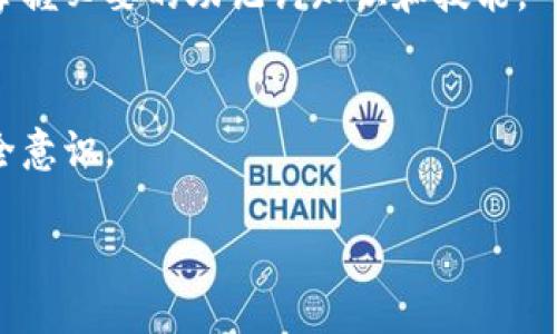   如何确保您的TokenIM正确使用助记词格？ / 

 guanjianci TokenIM, 助记词, 加密货币, 数据安全 /guanjianci 

### 内容主体大纲

1. **引言**
   - TokenIM简介
   - 助记词的重要性

2. **什么是助记词？**
   - 助记词的定义及功能
   - 助记词与私钥的关系

3. **TokenIM的助记词格式**
   - TokenIM支持的助记词标准
   - 助记词生成过程

4. **如何正确使用助记词**
   - 存储助记词的安全方法
   - 避免常见错误

5. **助记词的恢复与备份**
   - 如何使用助记词恢复钱包
   - 助记词的备份技巧

6. **总结与注意事项**
   - 助记词的保护与管理
   - TokenIM的其他安全措施

---

### 引言

在当今数字化时代，随着加密货币的逐渐普及，安全性成为了人们最为关注的问题之一。TokenIM作为一款专注于加密资产管理的移动应用，越来越受到用户的青睐。而助记词作为钱包安全的重要组成部分，对于保护用户资产至关重要。本文将深入探讨如何确保在TokenIM中正确使用助记词。

### 什么是助记词？

助记词的定义及功能

助记词是一个由多个单词组成的短语，用于帮助用户记住和恢复私钥。在加密货币中，私钥是控制用户资产的关键，因此助记词的安全性直接影响到用户数字资产的安全。一般情况下，助记词由12到24个单词组成，不同的应用可能会有所不同。

助记词与私钥的关系

私钥是用户加密货币钱包的核心，只有拥有私钥，用户才能完全控制自己的数字资产。而助记词则是私钥的可读形式，使用户能够轻松记住和管理其私钥。当用户需要恢复钱包时，输入助记词就可以重新生成私钥，从而重新访问钱包中的资产。

### TokenIM的助记词格式

TokenIM支持的助记词标准

TokenIM支持BIP39标准的助记词，这是一种广泛使用的助记词生成协议，能够确保助记词的随机性和安全性。BIP39标准允许用户生成12到24个单词的助记词，用户在创建新钱包时，应用将随机生成一个助记词以确保安全。

助记词生成过程

在TokenIM中，助记词的生成过程是完全随机的，这意味着即使是同一个用户，每次创建新钱包时生成的助记词也不会相同。用户只需点击“一键生成助记词”按钮，TokenIM便会自动为其生成一组新的助记词，然后建议用户将其安全存储。

### 如何正确使用助记词

存储助记词的安全方法

助记词的安全存储至关重要。用户应避免将助记词存储在电子设备上，特别是云存储或未加密的文本文件中，因为这些地方容易被黑客攻击。推荐的存储方式是将助记词写在纸上，存放在安全的地方，如保险箱。此外，用户还可以选择使用专门设计的硬件钱包来存储助记词。

避免常见错误

在使用助记词时，用户应避免一些常见错误，例如遗漏某个单词、错误输入单词或顺序颠倒。这些错误都会导致无法访问钱包或丢失资产。因此，在记录和使用助记词时，用户需要保持高度的专注和谨慎。

### 助记词的恢复与备份

如何使用助记词恢复钱包

如果用户需要恢复钱包，可以通过以下步骤操作：打开TokenIM应用，选择“恢复钱包”选项，然后输入助记词。注意，输入的单词必须与生成助记词时完全一致，包括顺序。在成功验证之后，用户将能够重新获得对钱包的访问权限。

助记词的备份技巧

为了避免因意外情况导致助记词的丢失，用户应定期备份助记词。建议将助记词存储在多个安全位置，例如纸质备份，或者使用专门的加密备份工具。此外，用户也可以考虑使用种子短语的形式备份，其更为安全和便于携带。

### 总结与注意事项

助记词的保护与管理

保护助记词是保障用户资产安全的重要措施，用户应做到对助记词的高度重视，并采取有效的管理措施。尽可能不要将助记词泄露给他人，即使是您信任的人也应保持谨慎。

TokenIM的其他安全措施

除了助记词的管理，TokenIM还采用了一系列安全措施，包括双因素认证（2FA）、生物识别技术（如指纹）和交易确认等，以确保用户账户的安全。因此，用户在使用TokenIM时，可以放心其资产的安全性。

--- 

### 相关问题及详细介绍

1. **助记词的生成是如何保证随机性的？**
   - 在生成助记词时，TokenIM使用了高质量的随机数生成器，确保助记词的独特性与安全性，并防止黑客通过采用较低标准的随机内容，从而获得用户的助记词。更详细的算法分析和流程解释将进一步阐明生成过程中的每一步，并解释使用的随机算法如何使助记词的生成更为安全。

2. **如果丢失助记词，是否还有其他恢复资产的方法？**
   - 丢失助记词后，通常情况下，用户无法直接恢复他们的资产。但是，对于某些钱包提供了可选的恢复措施（如双重认证，或使用其他身份验证方式），将会列举这些方法的优点及缺点与风险。

3. **在选择助记词时，有哪些常见的误区？**
   - 很多人在选择或记录助记词时，会倾向于选择易于记忆的词（如生活中的常见词汇），而忽视了安全性，详细列出防范的实例和建议，可以帮助用户理解在助记词的选择时应注重复杂性而非易记性。

4. **如何避免助记词被黑客获取？**
   - 将探讨不同的保密策略与技术，比如不要在公共场所输助记词，如何选择安全的网络环境等，以帮助用户更好地理解保护自己资产的这部分知识。

5. **对于新手用户，如何教育他们正确使用助记词？**
   - 针对新用户建立结构化的教育方式，建议通过短视频教程或社交媒体平台进行问答互动，以便新用户能够在最短的时间内掌握必要的助记词知识和技能。

6. **助记词泄露可能导致怎样的后果？**
   - 深入分析助记词一旦泄露可能会给用户带来的损失，提供真实案例来警示用户，并引导他们采取必要的预防措施来增强安全意识。

通过以上内容结构与问题分析，相信能够令用户更深入了理解TokenIM及其助记词的使用安全性。