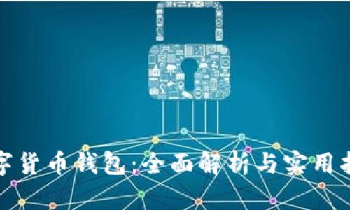 数字货币钱包：全面解析与实用指南