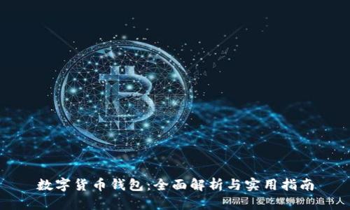数字货币钱包：全面解析与实用指南