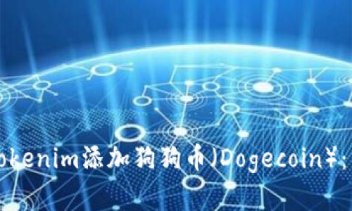 如何在Tokenim添加狗狗币（Dogecoin）：详细指南