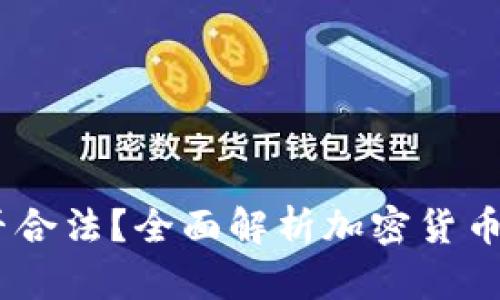 Gate.io交易是否合法？全面解析加密货币交易的法律风险